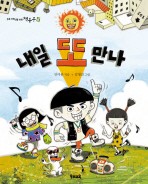 내일 또 만나(초등 저학년을 위한 책동무 15)