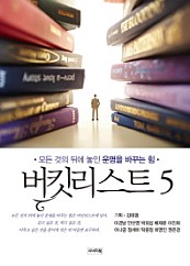 버킷리스트 5 (모든 것의 뒤에 놓인 운명을 바꾸는 힘)