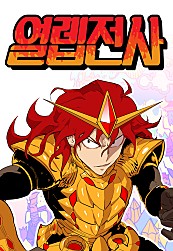 열렙전사