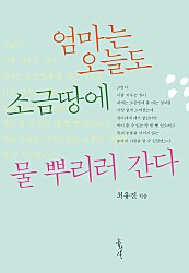 엄마는 오늘도 소금땅에 물 뿌리러 간다