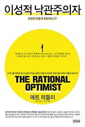 이성적 낙관주의자 (번영은 어떻게 진화하는가?)
