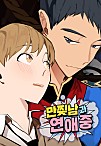 만찢남과 연애중