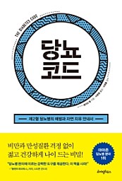 당뇨코드 (제2형 당뇨병의 예방과 자연 치유 안내서)