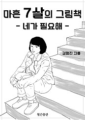 마흔 7살의 그림책 2 : 네가 필요해