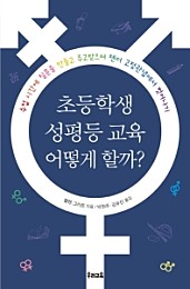 초등학생 성평등 교육 어떻게 할까? (수업 시간에 질문을 만들고 주고받으며 젠더 고정관념에서 벗어나기)