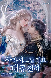 사라져드릴게요, 대공 전하 [선공개]