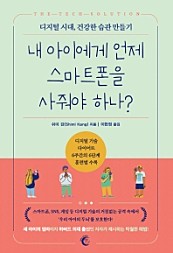 내 아이에게 언제 스마트폰을 사줘야 하나? (디지털 시대, 건강한 습관 만들기)