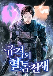 규격 외 혈통 천재 [독점]