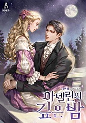 아델린의 깊은 밤 - 외전 [단행본]