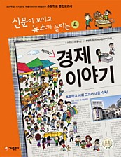 재미있는 경제 이야기 (신문이 보이고 뉴스가 들리는4,교과학습,시사상식,논술대비까지 해결하는 초등학교 통합교과서)