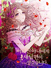 버려진 아내에게 새 남편이 생겼습니다