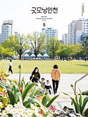 굿모닝인천 5월(2022)