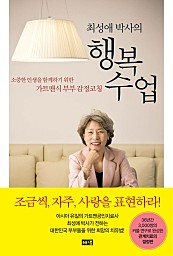 최성애 박사의 행복수업 (소중한 인생을 함께하기 위한 가트맨식 부부 감정코칭)