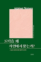 도덕을 왜 자연에서 찾는가?