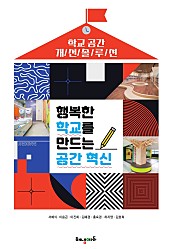 행복한 학교를 만드는 공간 혁신 (학교 공간 개선 솔루션)