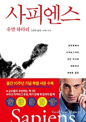 사피엔스 (유인원에서 사이보그까지, 인간 역사의 대담하고 위대한 질문)