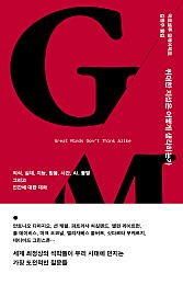 위대한 지성은 어떻게 생각하는가 (의식, 실재, 지능, 믿음, 시간, AI, 불멸 그리고 인간에 대한 대화)