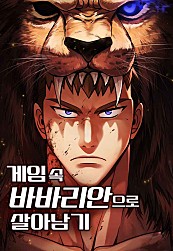 게임 속 바바리안으로 살아남기 [독점]