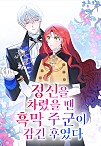 정신을 차렸을 땐 흑막 주군이 감긴 후였다