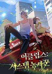 이클립스: 시스템 농사꾼