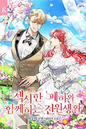 섹시한 폐하와 함께하는 전원생활