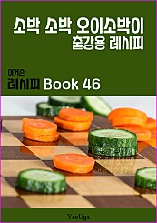 이거슨 레시피 BOOK 46 (소박소박 오이 소박이)