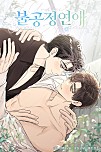 불공정 연애 [개정판][BL]