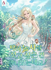 딱히 농사를 짓고 싶은 건 아니었는데요! [단행본]