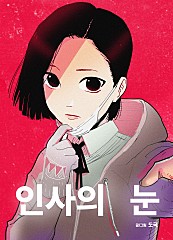 인사의 눈