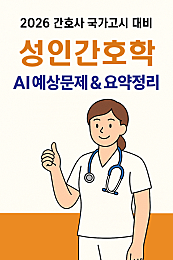 2026 간호사국가고시 성인간호학: AI 요약+필수문제